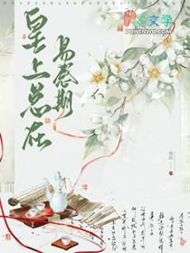 皇上总喜欢让我吃醋免费阅读