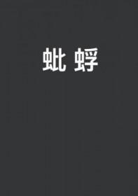 撼树蚍蜉 撼树蚍蜉