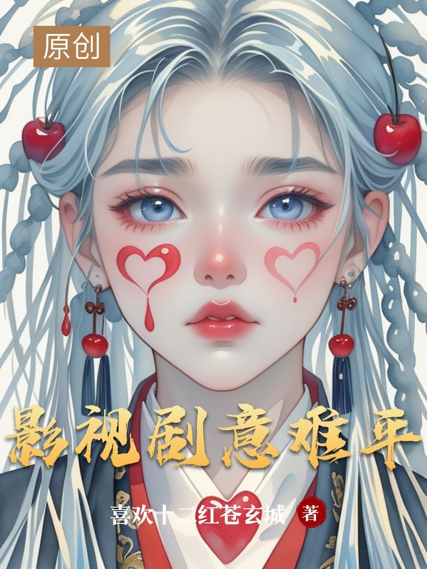 电视剧中的意难平