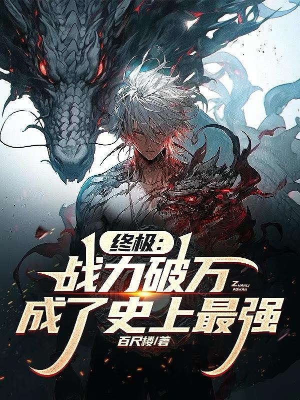 终极系列的战力排行 终极系列的战力排行