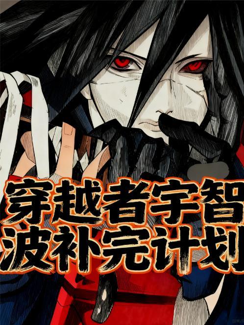 宇智波穿越现代 宇智波穿越现代