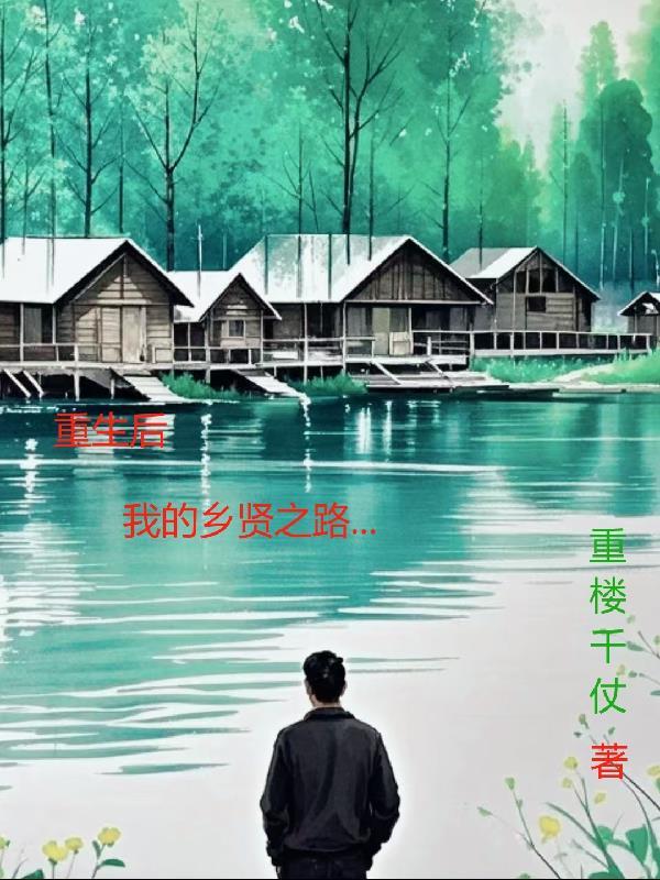 重生后我下乡了 重生后我下乡了