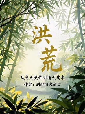 从洪荒开始修仙 从洪荒开始修仙
