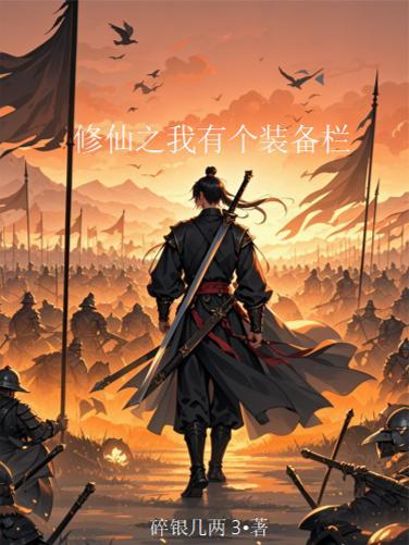 修仙之我有了一个农场系统免费 修仙之我有了一个农场系统免费