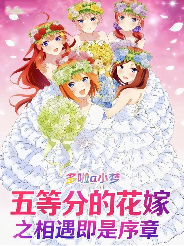 五等分的花嫁现场 五等分的花嫁现场