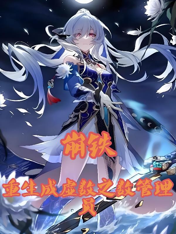 崩坏是虚数之树
