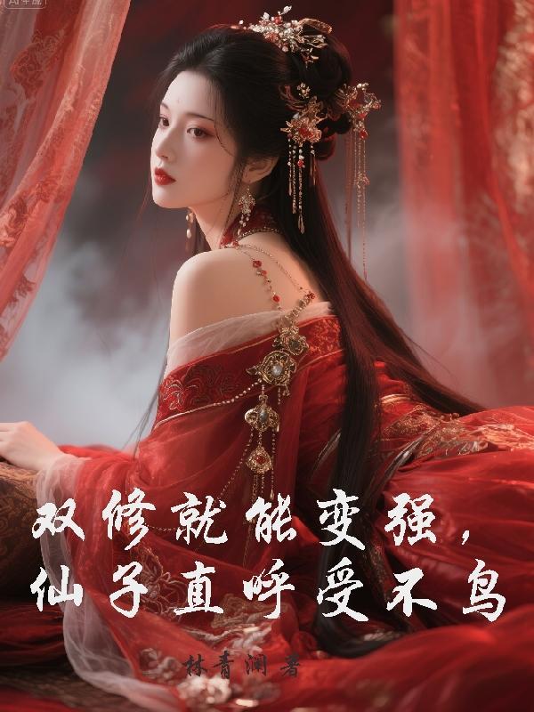 双修的感觉真是神奇