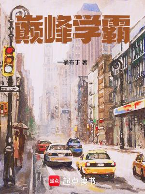 巅峰学霸TXT奇书网 巅峰学霸TXT奇书网