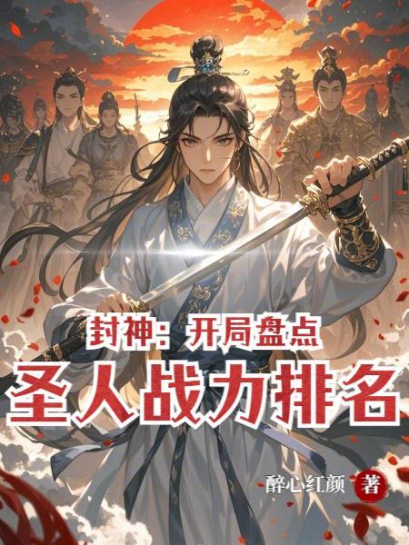 封神的圣人 封神的圣人