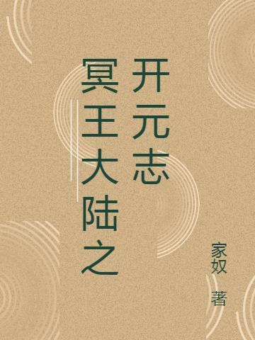 冥王这职业元辰