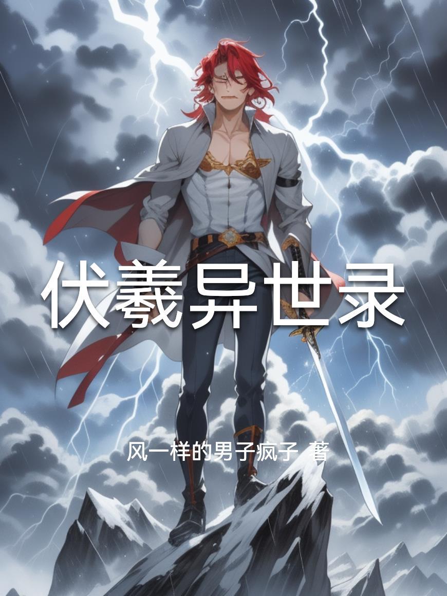 伏羲伏羲在线阅读