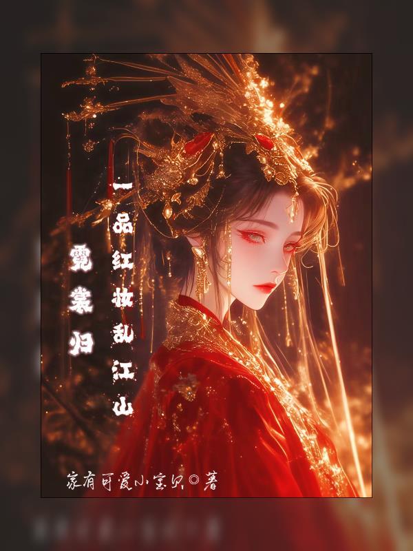 霓裳免费阅读