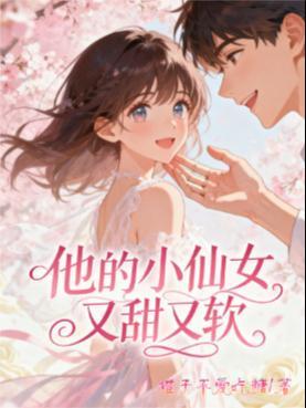 他的小仙女那么甜
