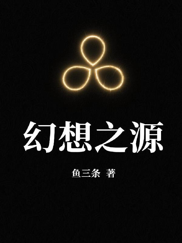 幻想之乡