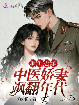 重生七零中医娇妻飒翻年代一灼灼酌