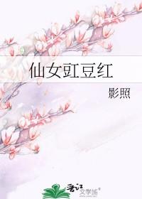 仙女豇豆红txt百度 仙女豇豆红txt百度