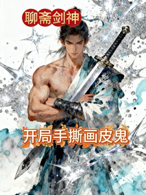聊斋开局扮演李淳罡爱看书吧
