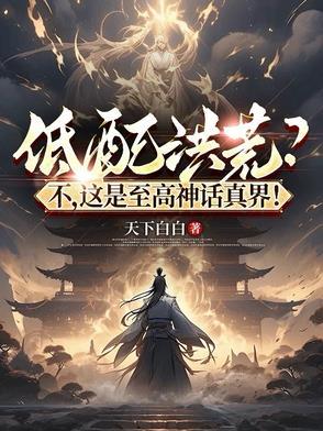 低配洪荒?不