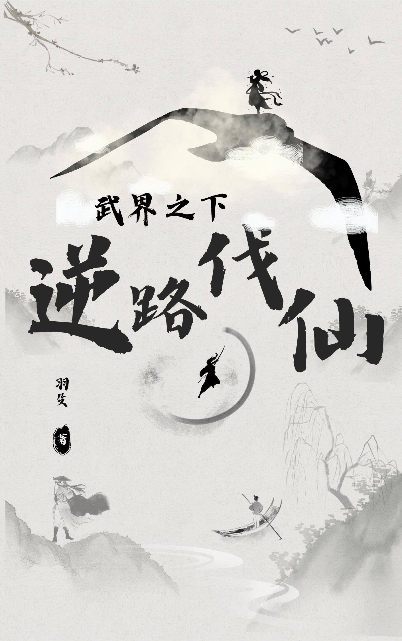武逆诸界