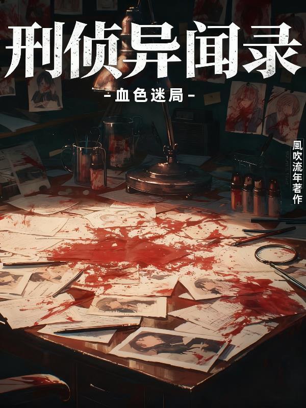 刑警异闻录txt 刑警异闻录txt