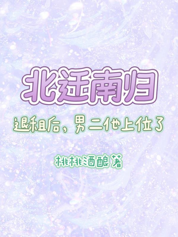北迁南回是什么意思 北迁南回是什么意思