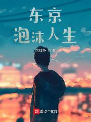 东京泡沫人生无弹窗