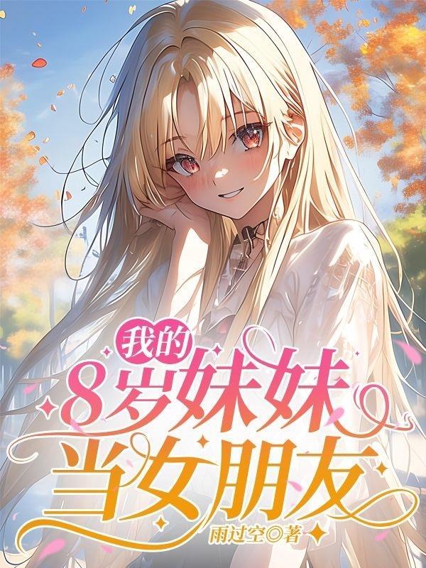 我的妹妹8岁作文 我的妹妹8岁作文