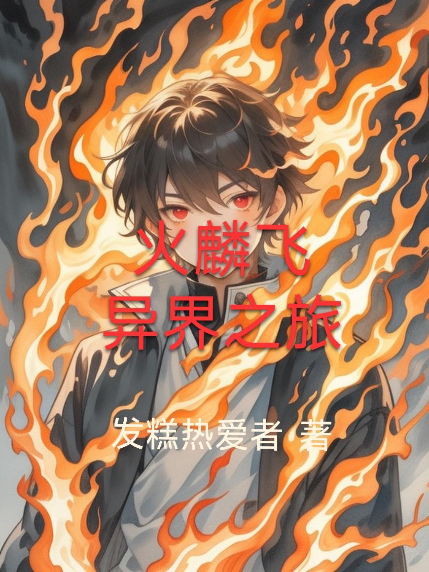 火麟飞最后的异能量