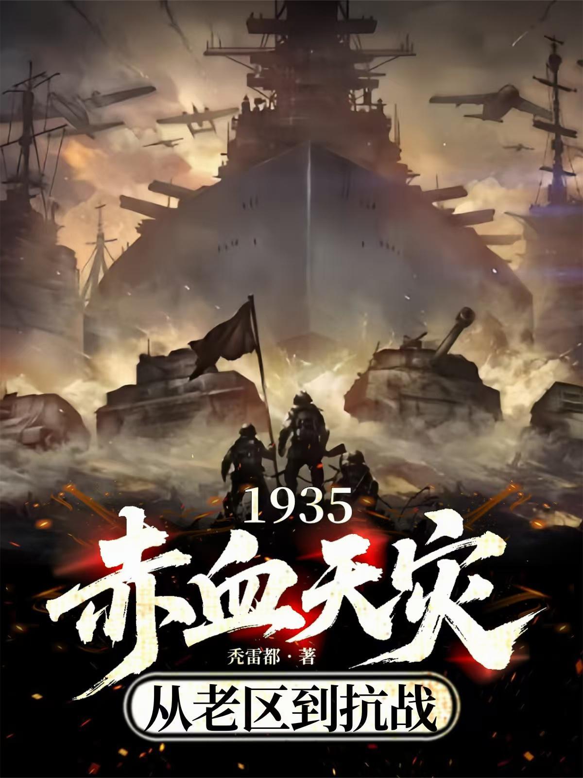 1935赤血天灾