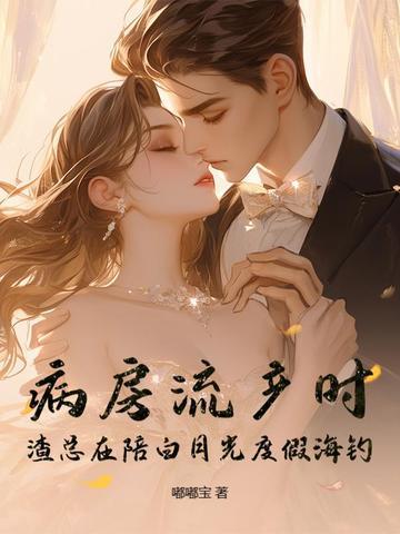 渣总在陪白月光度假海钓免费阅读_
