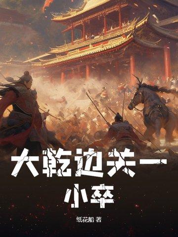 大乾边关一小卒笔趣阁最新