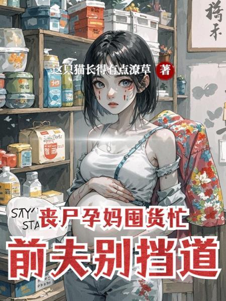 丧尸片主角是孕妇 丧尸片主角是孕妇