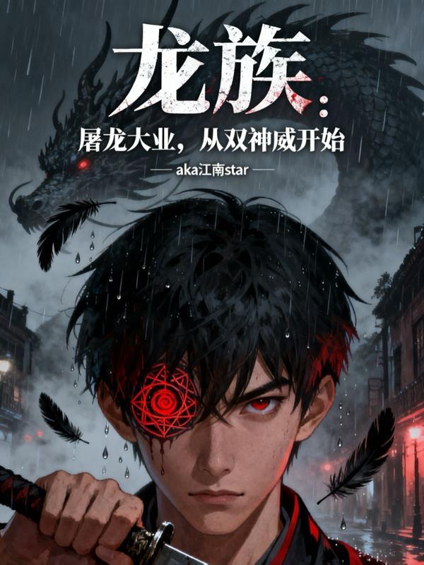 从双神威开始全本
