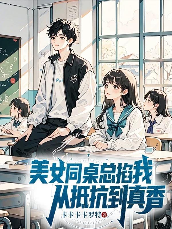 女同桌故意把胳膊贴我胳膊 女同桌故意把胳膊贴我胳膊