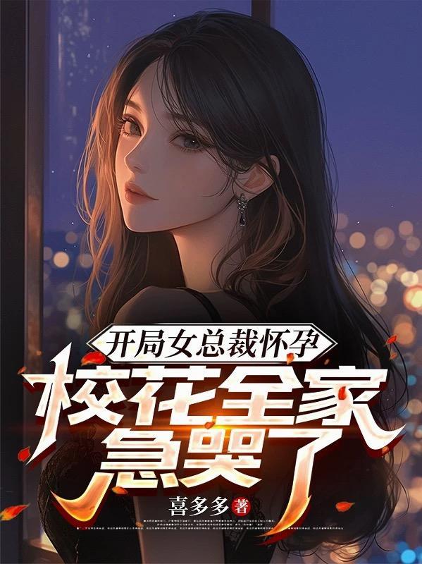 开局女总裁老婆怀孕了的 开局女总裁老婆怀孕了的