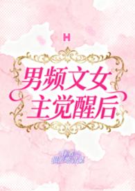 男频女主很厉害的 男频女主很厉害的