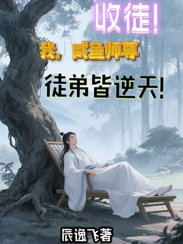 收徒我的徒弟都是主角 收徒我的徒弟都是主角