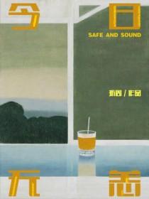今日无碍明日无忧