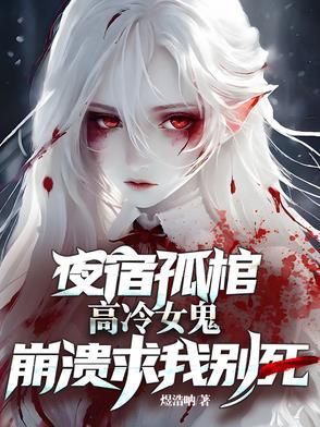 高冷女鬼崩溃求我别死百度百科
