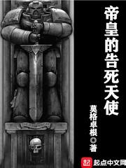 帝皇的告死天使顶点免费阅读