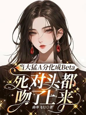 被顶级的alpha带回家 被顶级的alpha带回家