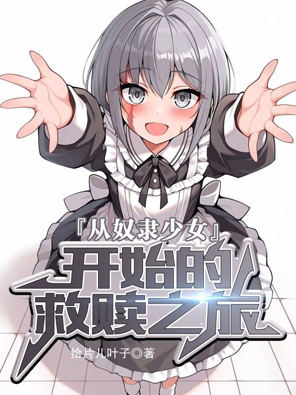从奴隶到首辅全文免费阅读