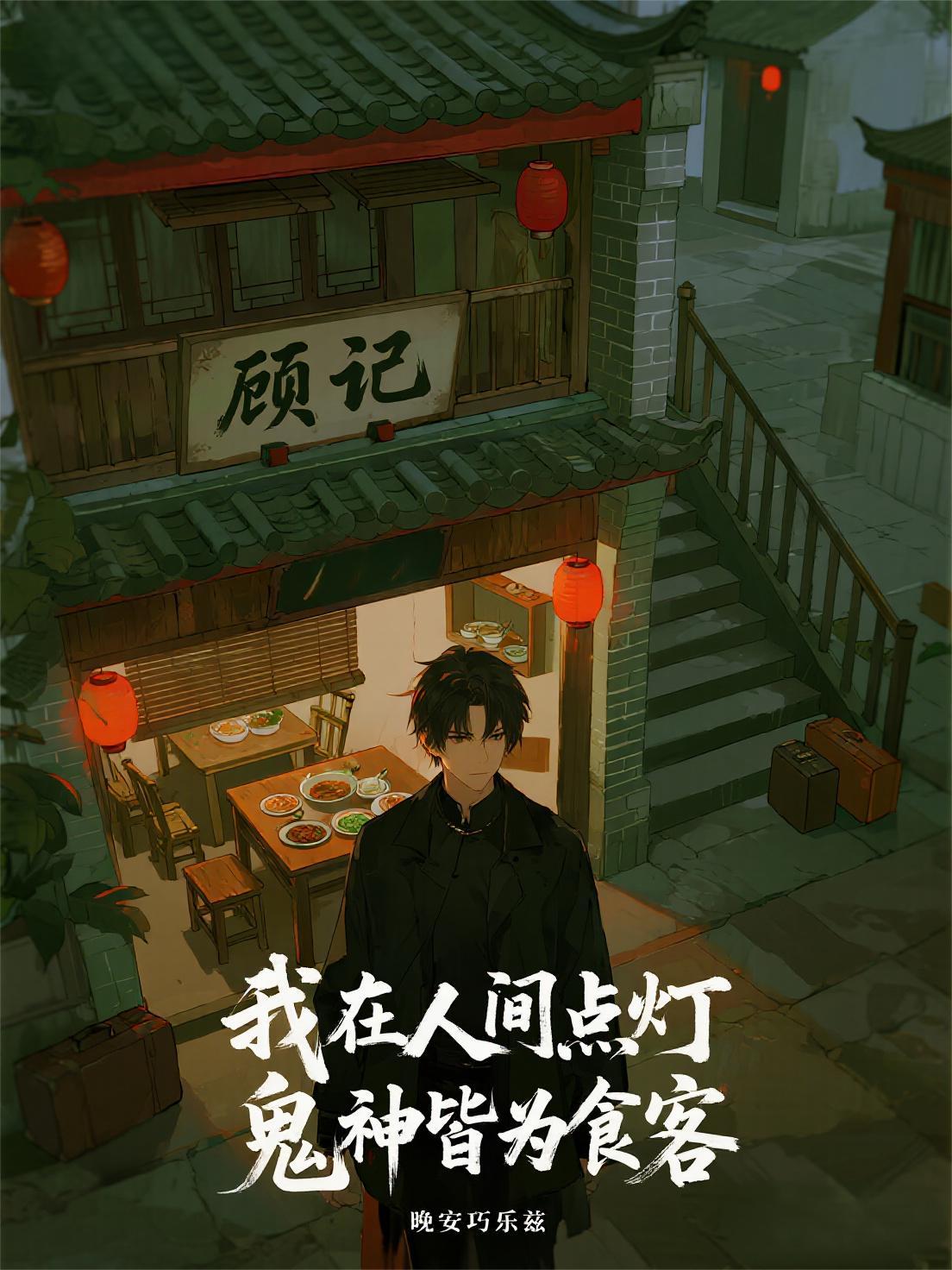 我在人间当鬼差墨如随他风 我在人间当鬼差墨如随他风