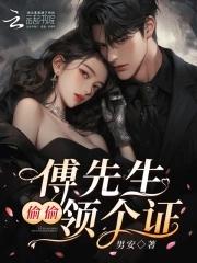 傅先生疼她入骨全文免费阅读