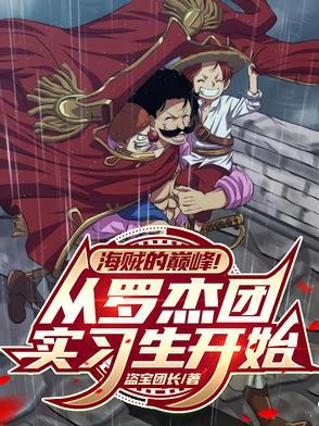 罗杰海贼团全部成员 罗杰海贼团全部成员