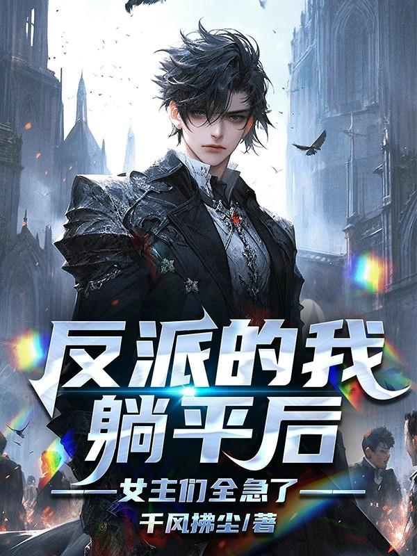 反派身边躺赢