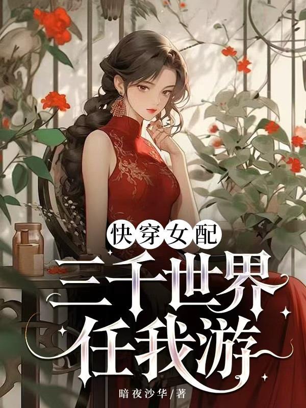 女配三千岁