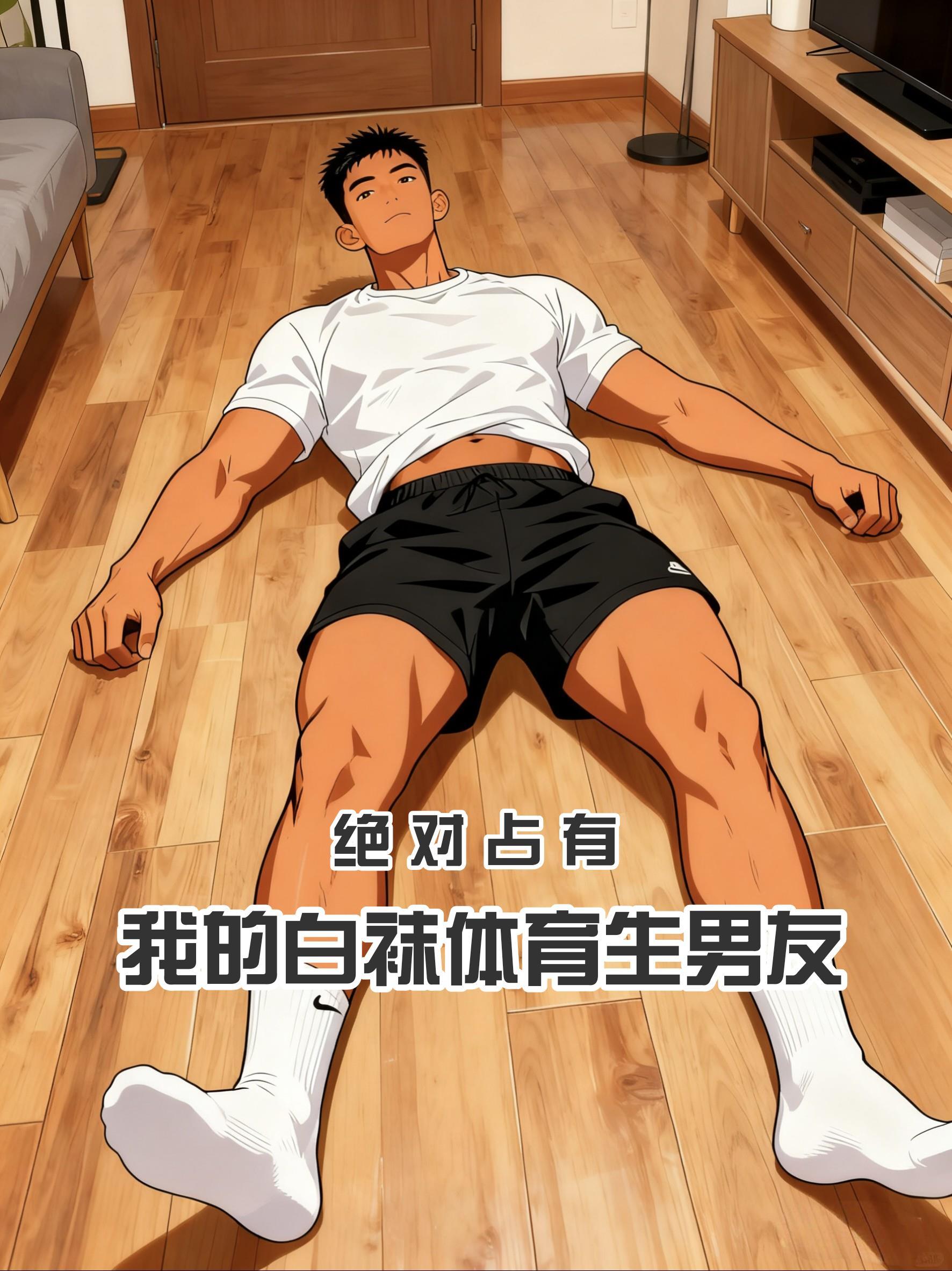 体育系白袜子