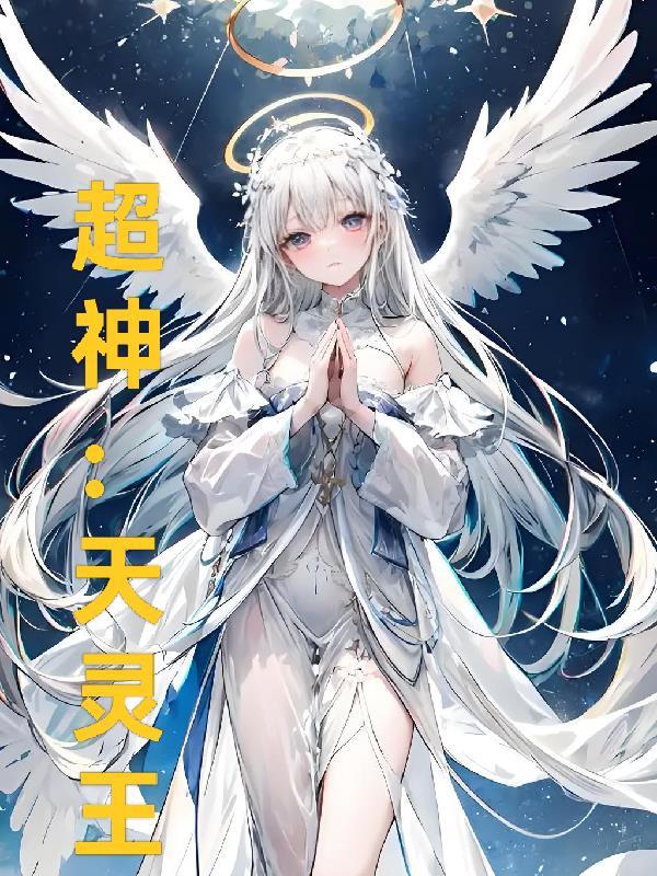 超神灵主下拉式漫画