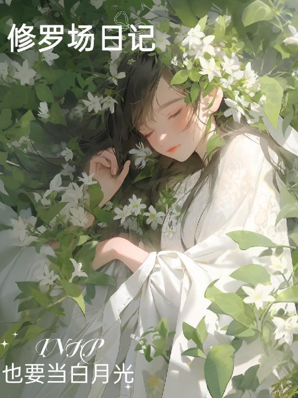 修罗场主受